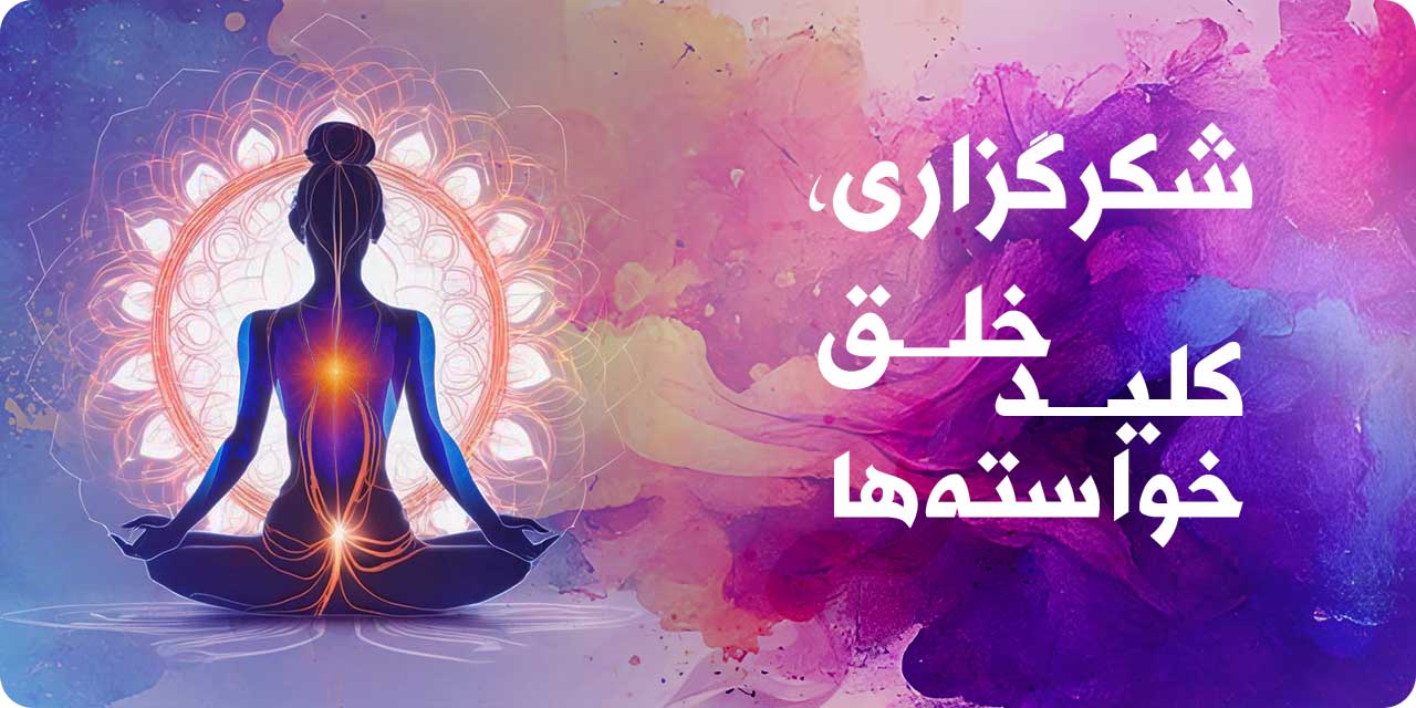 شکرگزاری، کلید خلق خواسته‌ها