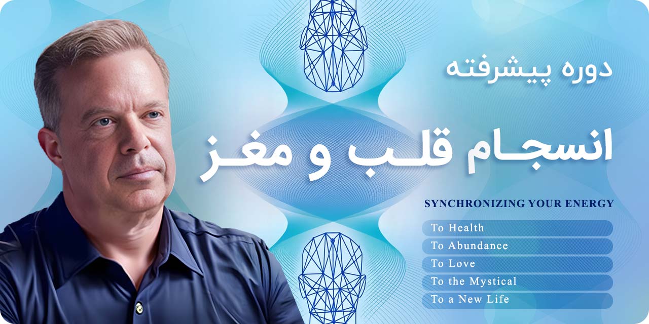 انسجام قلب و مغز