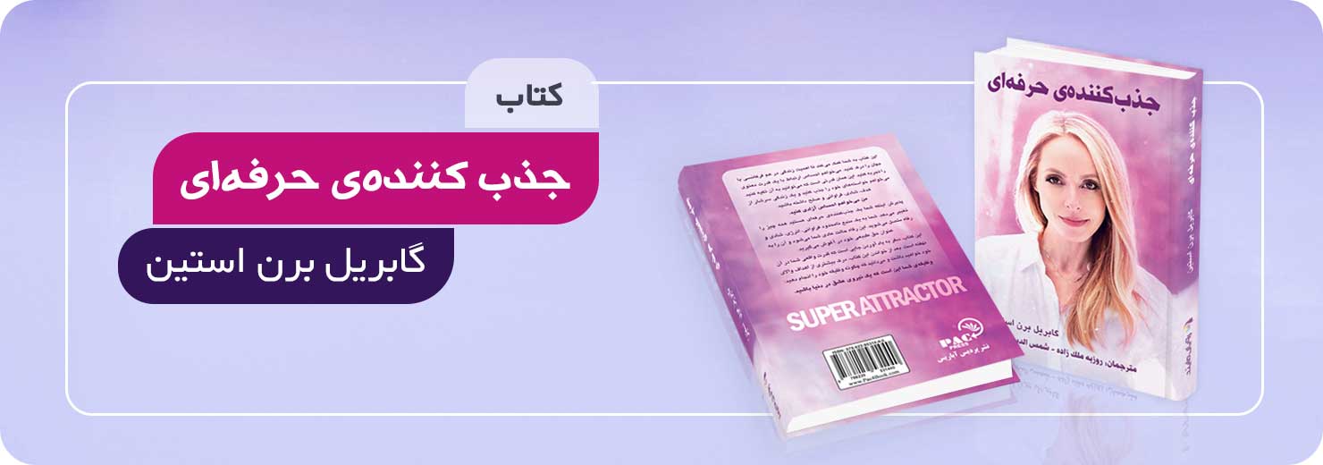 کتاب جذب کننده حرفه ای