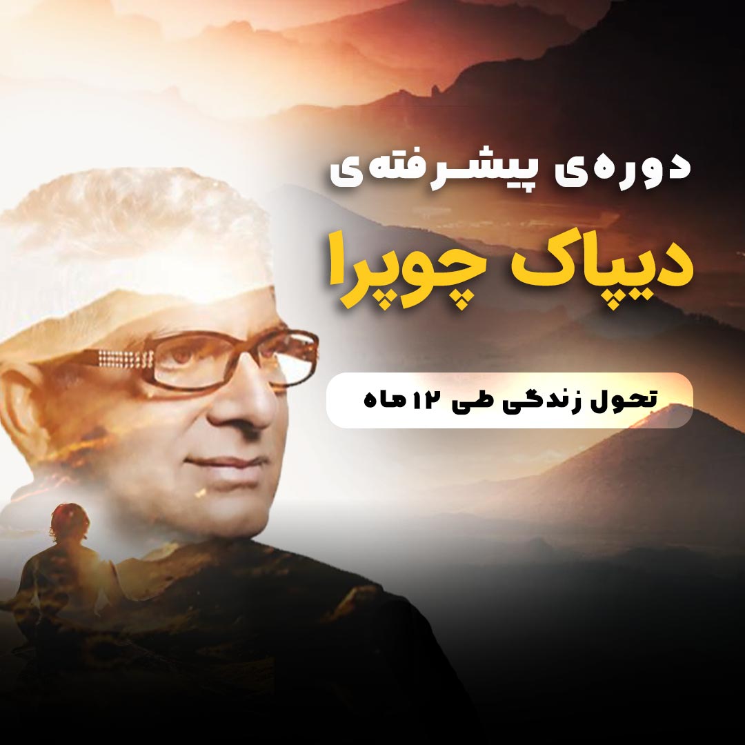 پیشرفته دیپاک چوپرا