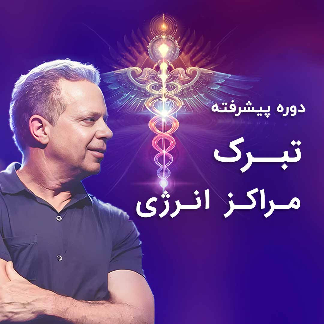 پیشرفته تبرک مراکز انرژی