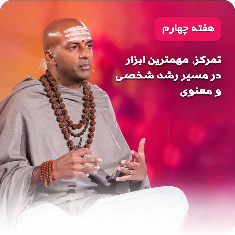 هفته&zwnj;ی چهارم: ریلکسیشن