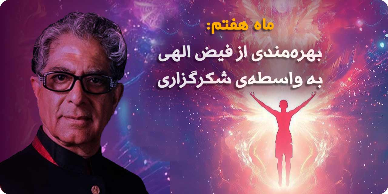 ماه هفتم: فیض الهی به واسطه&zwnj;ی شکرگزاری