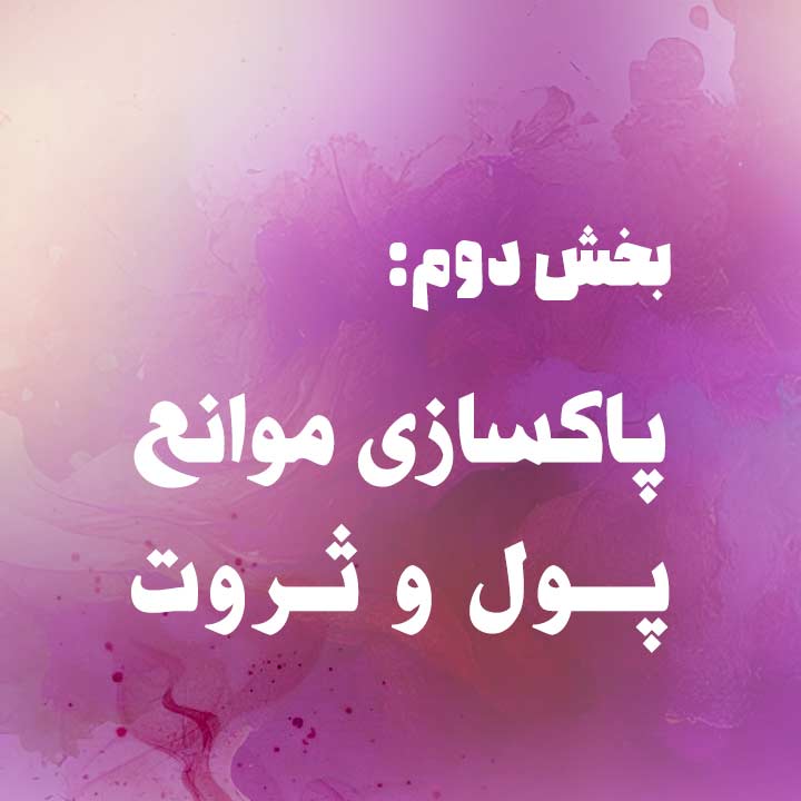 بخش دوم: پاکسازی موانع پول و ثروت