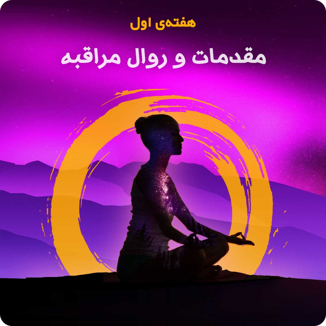 هفته&zwnj;ی اول: مقدمات و روال مراقبه
