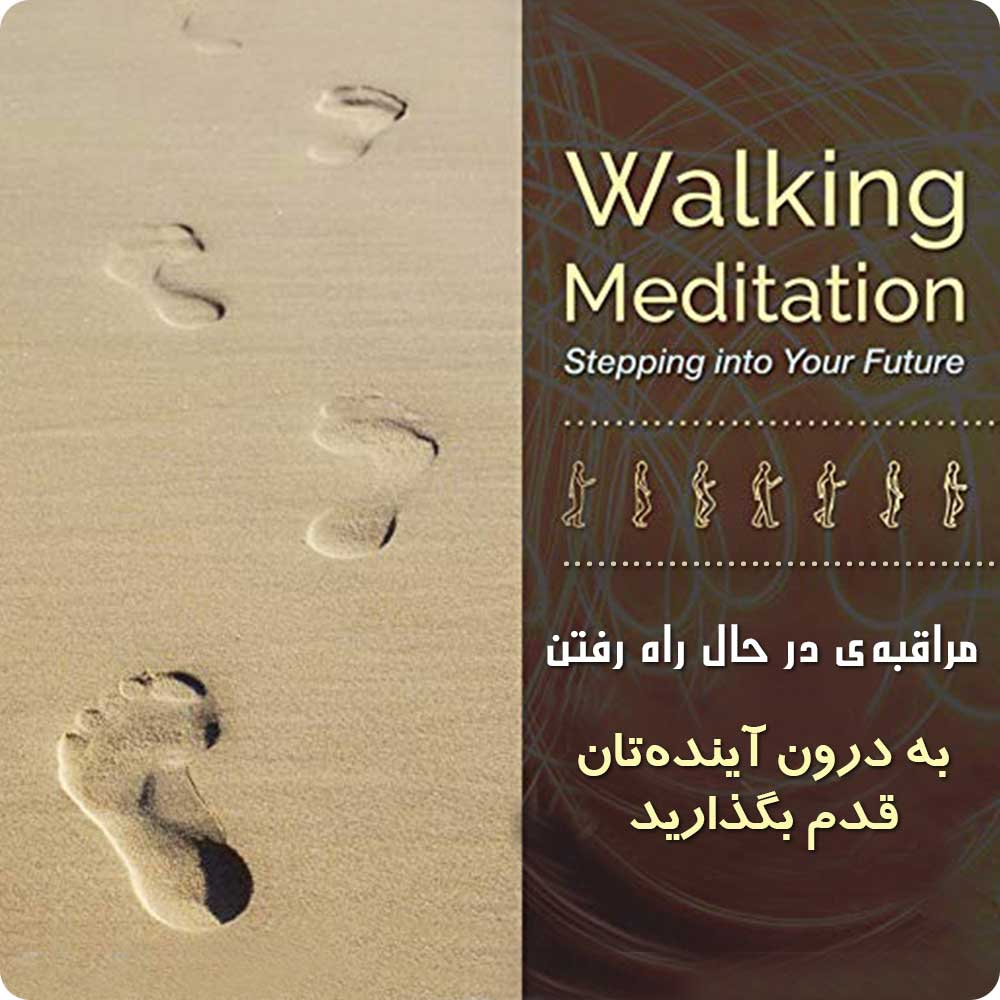 مراقبه در حال راه رفتن (قسمت اول)