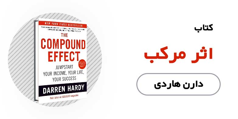 کتاب اثر مرکب - دارن هاردی