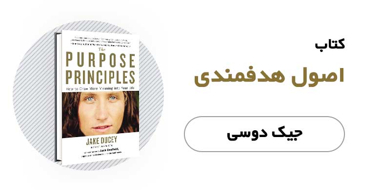 کتاب اصول هدفمندی - جیک دوسی