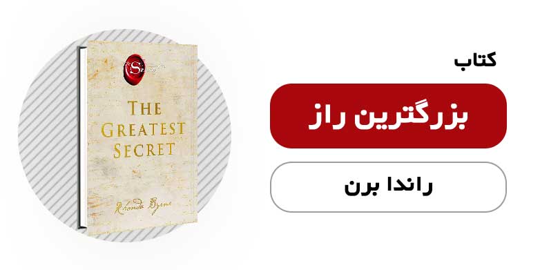 کتاب الکترونیکی بزرگترین راز - راندا برن