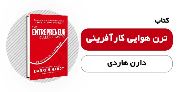 کتاب الکترونیکی ترن هوایی کارآفرینی - دارن هاردی