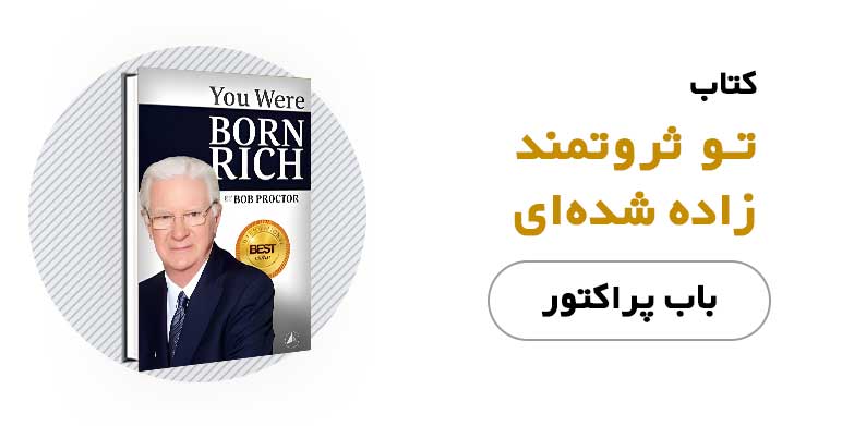کتاب تو ثروتمند زاده شده ای - باب پراکتور