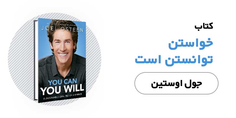 کتاب خواستن توانستن است - جول اوستین