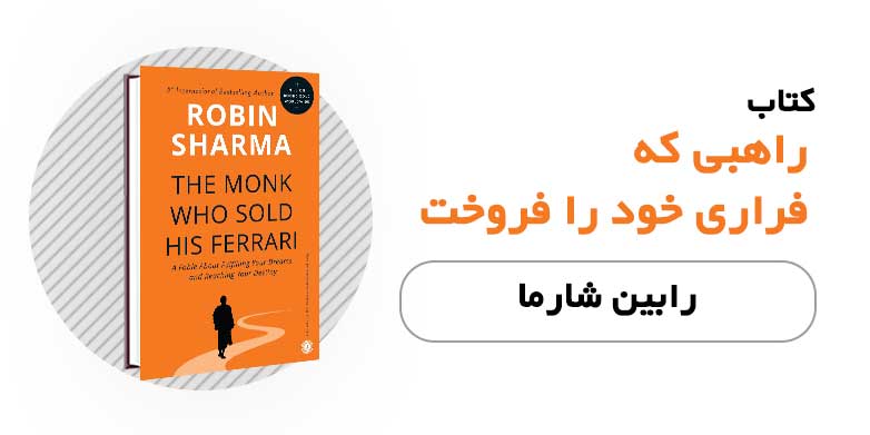 کتاب راهبی که اتومبیل فِراری خود را فروخت