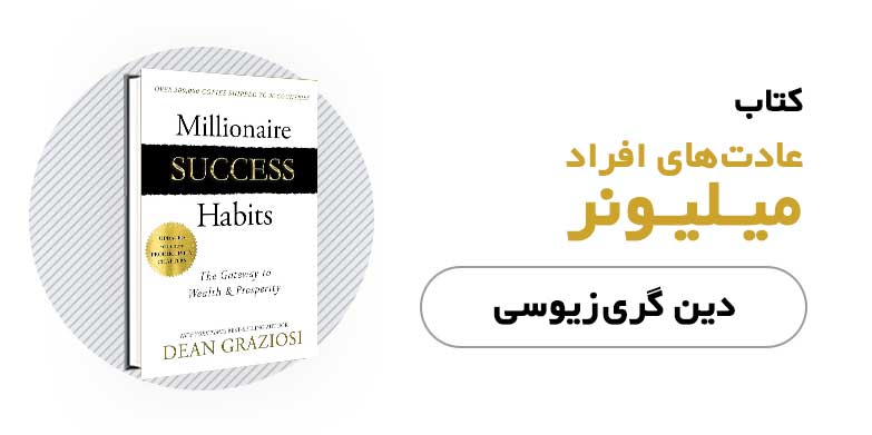 کتاب الکترونیکی عادت های افراد میلیونر - دین گری زیوسی