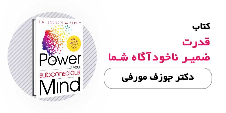 کتاب قدرت ضمیر ناخودآگاه شما - دکتر جوزف مورفی