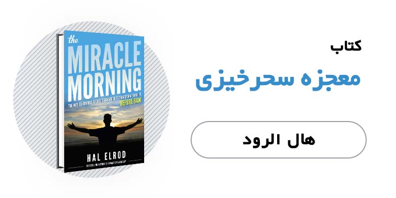 کتاب الکترونیکی معجزه سحرخیزی - هال الرود