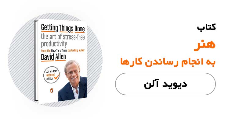 کتاب الکترونیکی هنر به انجام رساندن کارها - دیوید آلن