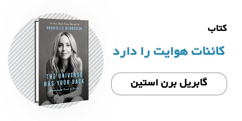 کتاب الکترونیکی کائنات هوایت را دارد - گابریل برن استین