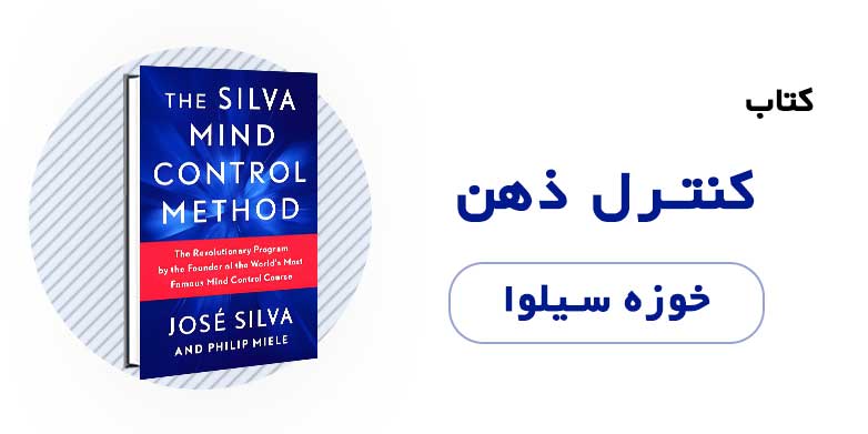 کتاب الکترونیکی کنترل ذهن - خوزه سیلوا
