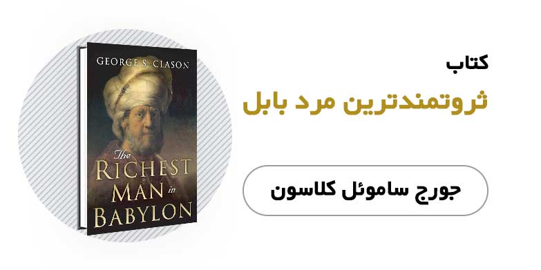 کتاب ثروتمندترین مرد بابل - جرج کلایسون