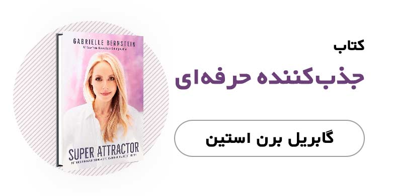 کتاب جذب کننده حرفه‌ای - گابریل برن استین