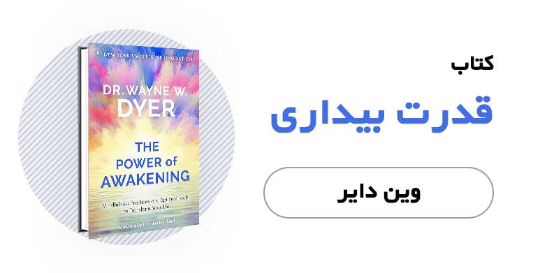 کتاب قدرت بیداری - دکتر وین دایر