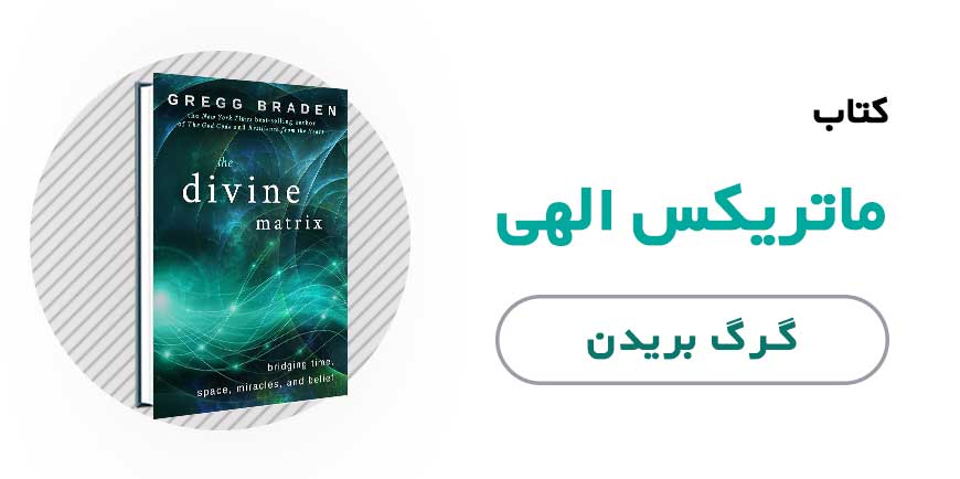 کتاب ماتریکس الهی - گرگ بریدن