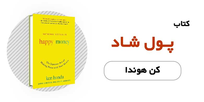 کتاب پول شاد - کن هوندا