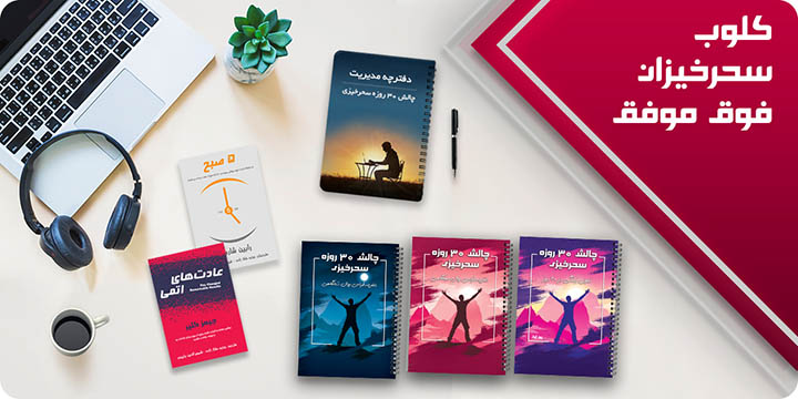 کلوب سحرخیزان فوق موفق