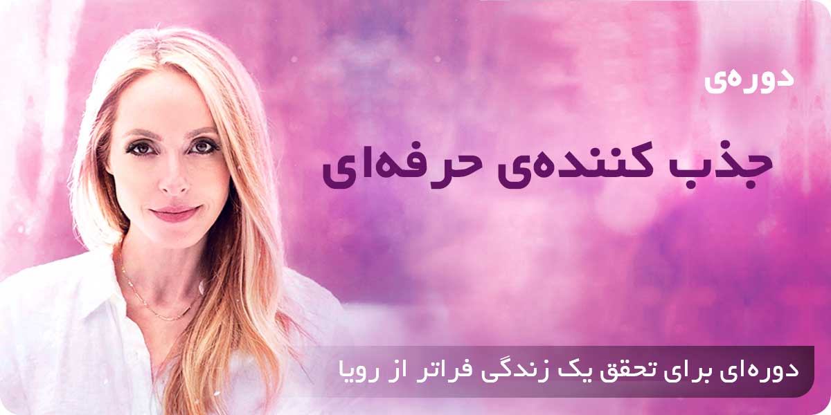 جذب کننده حرفه ای