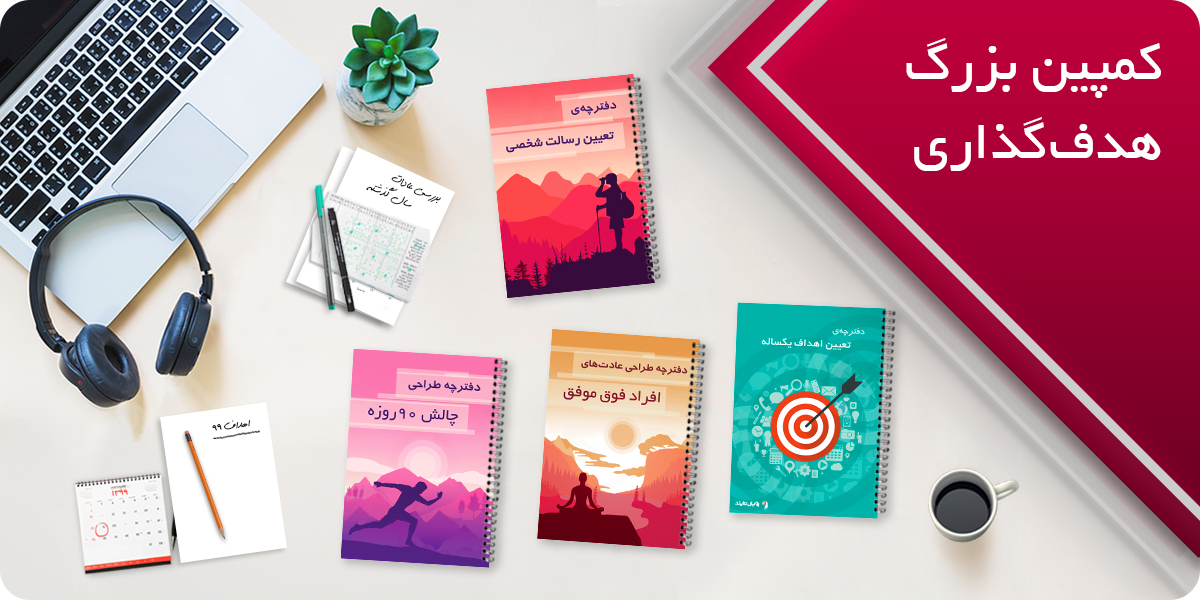 کمپین بزرگ هدف گذاری