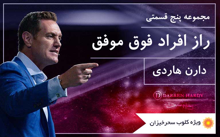 مجموعه پنج قسمتی راز افراد فوق موفق - دارن هاردی