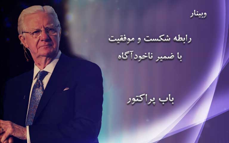 رابطه شکست و موفقیت با ضمیر ناخودآگاه - باب پراکتور