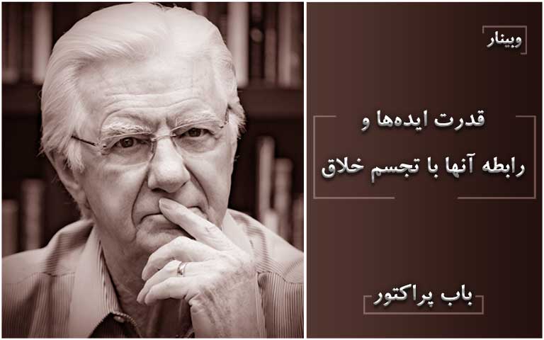 قدرت ایده‌ها و رابطه آنها با تجسم خلاق - باب پراکتور