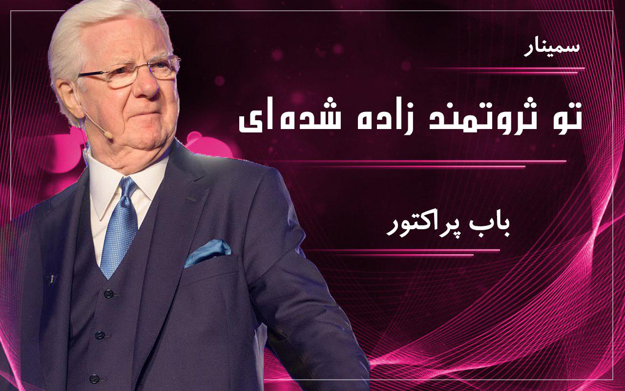 تو ثروتمند زاده شده‌ای - باب پراکتور