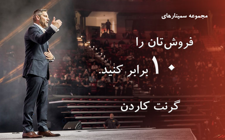 فروشتان را 10 برابر کنید - گرنت کاردن