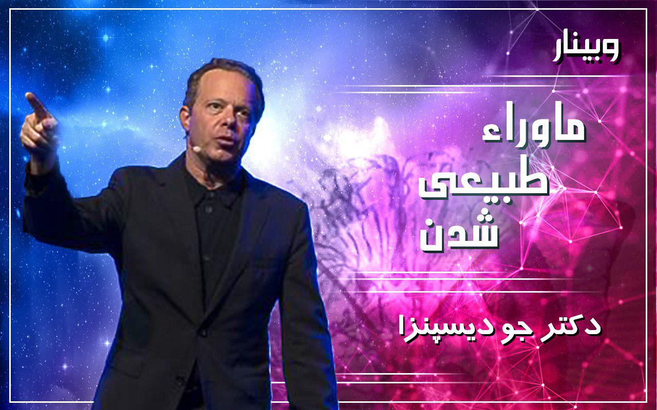 ماورای طبیعی شدن - دکتر جو دیسپنزا