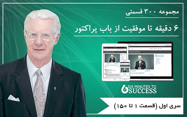 مجموعه 300 قسمتی 6 دقیقه تا موفقیت - باب پراکتور (سری اول)