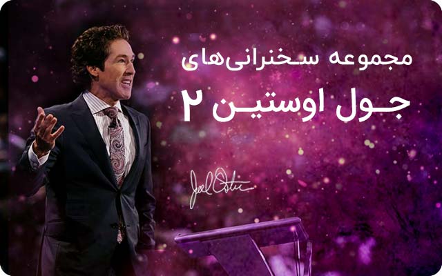 مجموعه سمینارهای جول اوستین 2