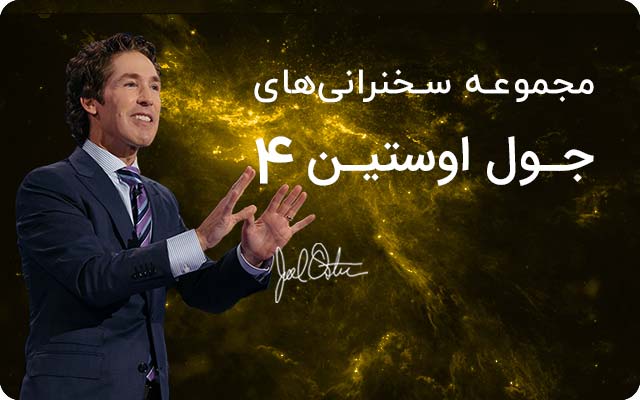 مجموعه سمینارهای جول اوستین 4