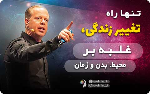 تنها راه تغییر زندگی؛ غلبه بر محیط، بدن و زمان
