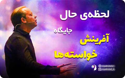 لحظه حال، جایگاه آفرینش خواسته ها