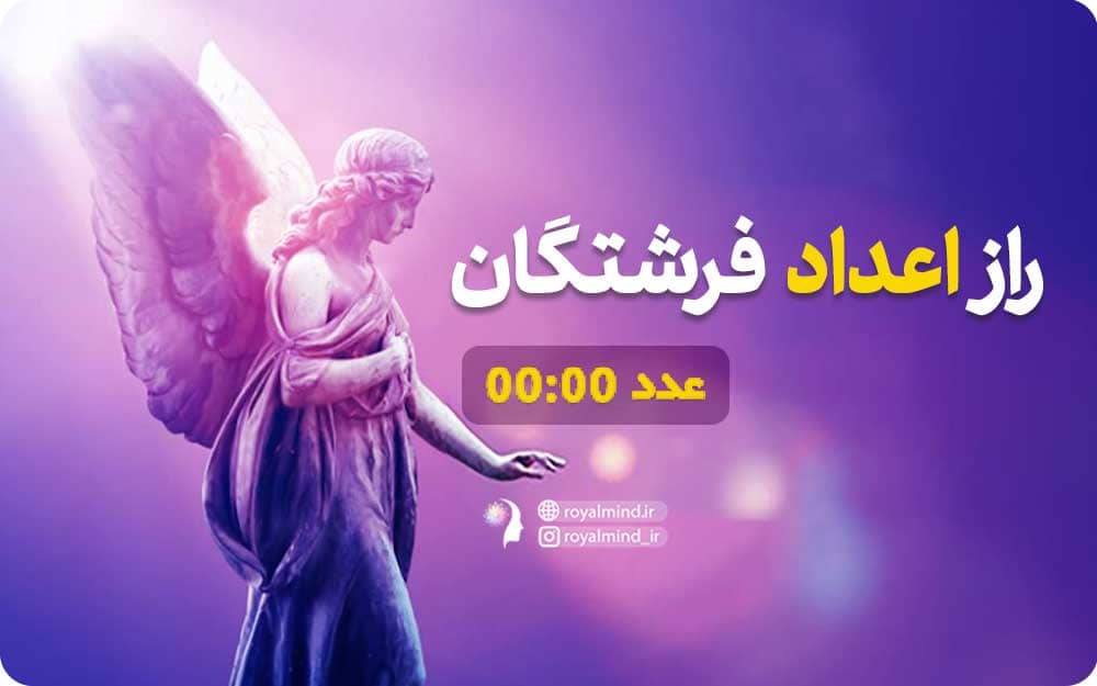 راز اعداد فرشتگان (عدد 00:00)