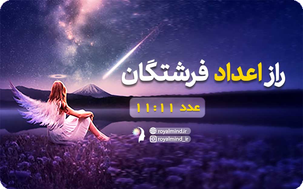 راز اعداد فرشتگان (عدد 11:11)