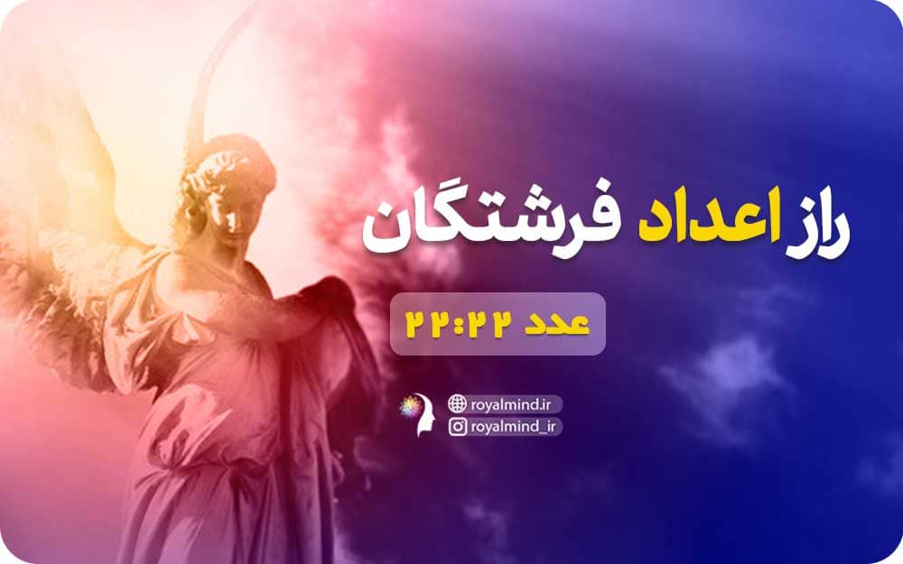 راز اعداد فرشتگان (عدد 22:22)