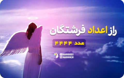 راز اعداد فرشتگان (عدد 4444)