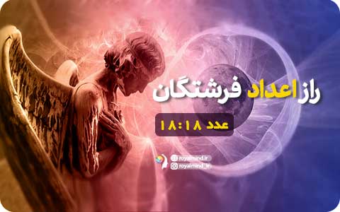 راز اعداد فرشتگان (عدد 18:18)