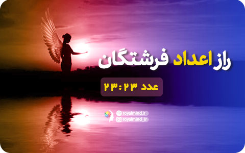 راز اعداد فرشتگان (عدد 23:23)