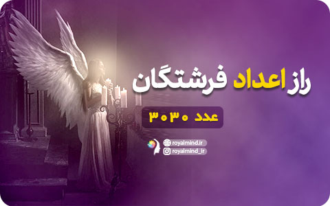 راز اعداد فرشتگان (عدد 3030)