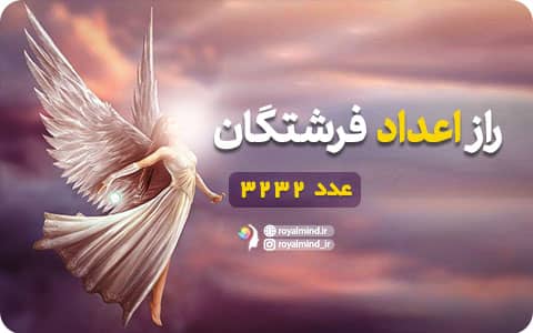 راز اعداد فرشتگان (عدد 3232)